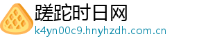 蹉跎时日网